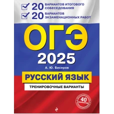 ОГЭ-2025. Русский язык. 20 вариантов итогового собеседования + 20 вариантов экзаменационных работ