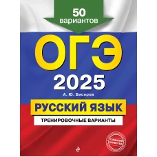 ОГЭ-2025. Русский язык. Тренировочные варианты. 50 вариантов