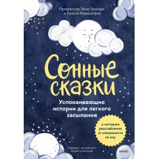 Сонные сказки. Успокаивающие истории для легкого засыпания