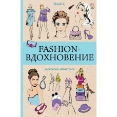 Fashion-вдохновение! Раскраски антистресс