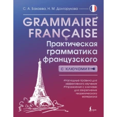 Grammaire fran&ccedil;aise. Практическая грамматика французского с ключами