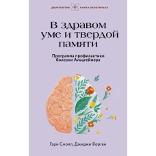 В здравом уме и твердой памяти. Программа профилактики болезни Альцгеймера