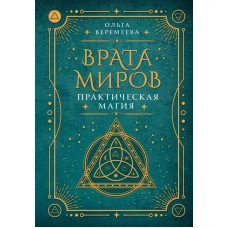 Врата миров. Практическая магия