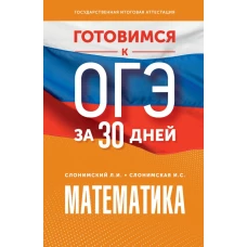 Готовимся к ОГЭ за 30 дней. Математика