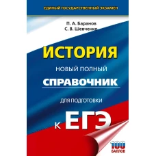 ЕГЭ. История. Новый полный справочник для подготовки к ЕГЭ