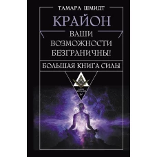 Крайон. Большая книга Силы. Ваши возможности безграничны!