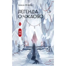 Легенда о Чжаояо. Книга 2