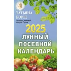 Лунный посевной календарь на 2025 год