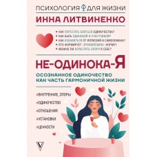 Не-одинока-я: осознанное одиночество как часть гармоничной жизни