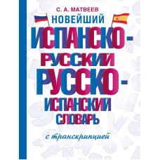 Новейший испанско-русский русско-испанский словарь с транскрипцией