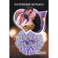 Прекрасная мука любви