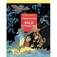 Приключения Васи Куролесова. Рис. В. Чижикова