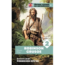 Робинзон Крузо. Уровень 2 = Robinson Crusoe