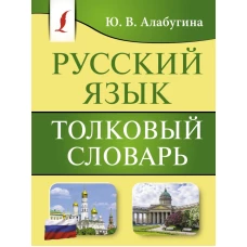 Русский язык. Толковый словарь