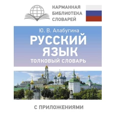 Русский язык. Толковый словарь