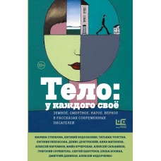 Книга Тело: у каждого своё. Земное, смертное, нагое, верное в рассказах современных писателей