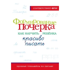 Формирование почерка. Как научить ребёнка красиво писать