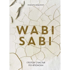 Wabi Sabi. Глоток счастья по-японски