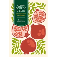 [гранат] Один вопрос в день для хорошего настроения: Дневник на три года