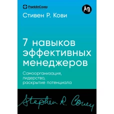 [покет-серия] Семь навыков эффективных менеджеров: Самоорганизация, лидерство, раскрытие потенциала