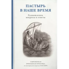 Пастырь в наше время Размышлен, вопросы и ответы