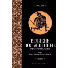 Великие посвященные. Очерк эзотеризма религий. Т. 1 (Рама, Кришна, Гермес, Моисей)