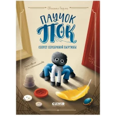 Middle Grade. CLEVER-чтение. Паучок Пок. Секрет серебряной паутины