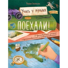 Поехали! 50 вдохновляющих историй о путешественниках и первооткрывателях дп