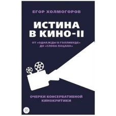 Истина в кино - II. От «Однажды в Голливуде» до «Слова пацана». Очерки консервативной кинокритики