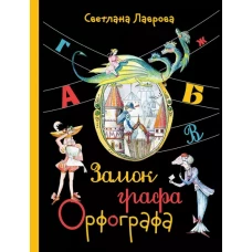 ПФ Замок графа Орфографа, или Удивительные приключения с орфографическими правилами (Лаврова С.А.)