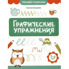 Графические упражнения: 5-6 лет