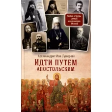 Идти путем апостольским: Жития и труды святых миссионеров XX века