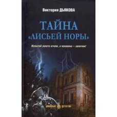 Тайна &quot;Лисьей норы&quot;: роман