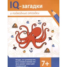 IQ-загадки и подводные отгадки: 7+