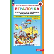 Игралочка: практический курс математики для детей 3-4 лет: методические рекомедации. Ступень 1. 7-е изд., стер