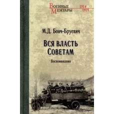 Вся власть Советам. Воспоминания