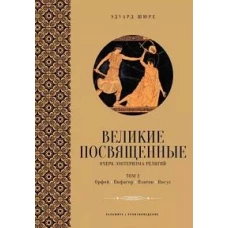 Великие посвященные. Очерк эзотеризма религий. Т. 2 (Орфей, Пифагор, Платон, Иисус)