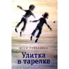 Улитка в тарелке: повесть