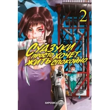 Судзуки просто хочет жить спокойно.Т.2 +с/о