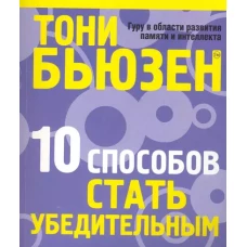 10 способов стать убедительным (60*84/16)