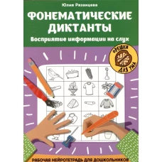 Фонематические диктанты: восприятие информации на слух: рабочая нейротетрадь для дошкольников