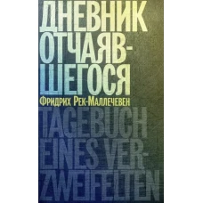 Дневник отчаявшегося. С послесл. Петера Чойка. 2-е изд., испр