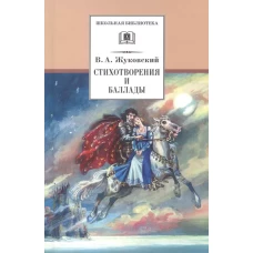 ШБ Жуковский. Стихотворения и баллады