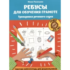 Ребусы для обучения грамоте: рабочая нейротетрадь для дошкольников