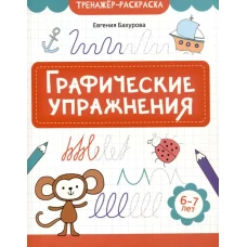 Графические упражнения: 6-7 лет