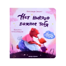 Нет никого важнее тебя. 7-е изд