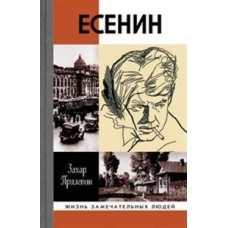 ЖЗЛ: Есенин