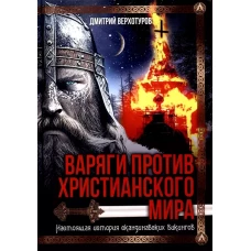 Варяги против христианского мира. Настоящая история скандинавских викингов