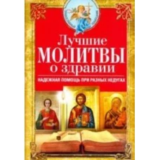 Лучшие молитвы о здравии. Надежная помощь при разных недугах