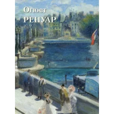 Огюст Ренуар: Великие полотна